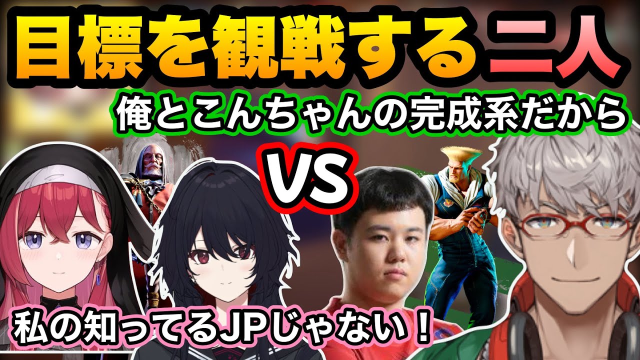 【スト6】昏昏アリアのコーチング中それぞれの目標にする人達の闘いを観戦する二人【アルランディス/如月れん/昏昏アリア/ひぐち/ホロスターズ/ぶいすぽ】
