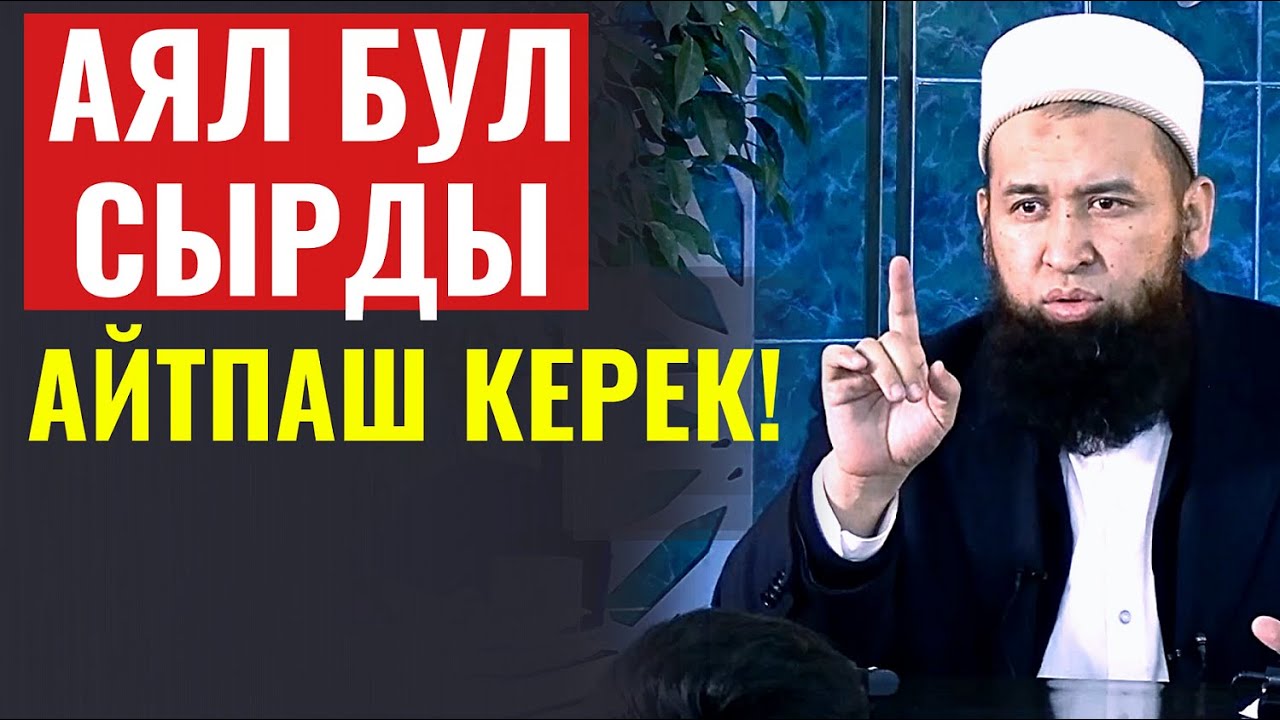 АЯЛ БУЛ СЫРДЫ АЙТПАШ КЕРЕК!  БААРЫБЫЗГА ТИЕШЕЛҮҮ