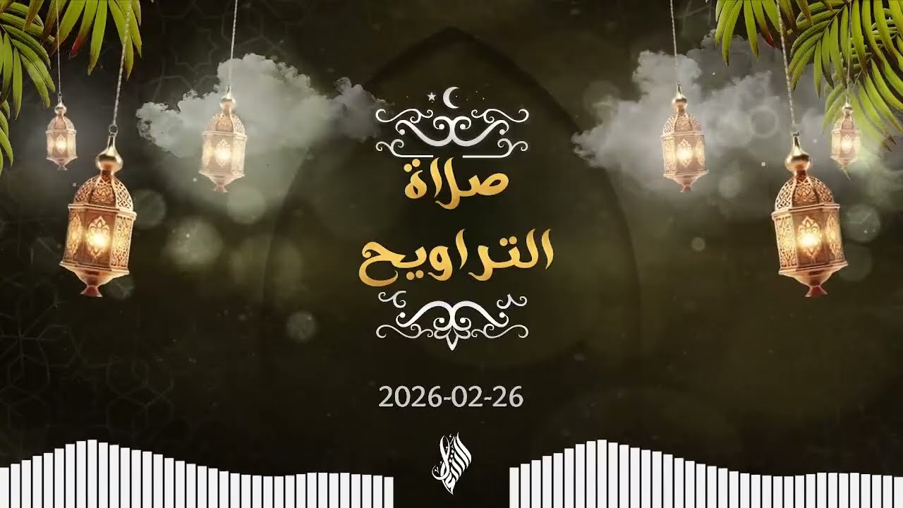 بث صلاة التراويح 2026/02/26 - د. محمد خير الشعال