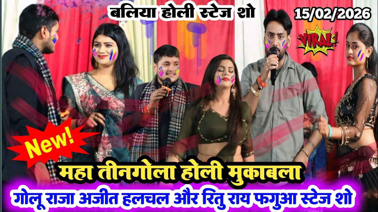 #VIDEO रात बलिया होली स्टेज शो ll गोलू राजा अजीत हलचल रितु राय फगुआ मुकाबला #goluraja_holi_stageshow
