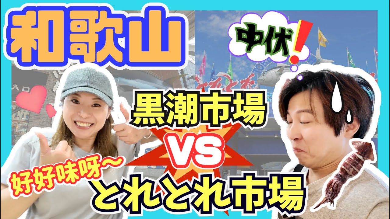 【2024最新】日本自由行｜和歌山兩大魚市場大比拼｜黒潮市場 VS とれとれ市場｜ToreTore市場全新装修BBQ場舒適又抵玩｜有中伏位！｜日本自駕遊優惠｜JOY TV