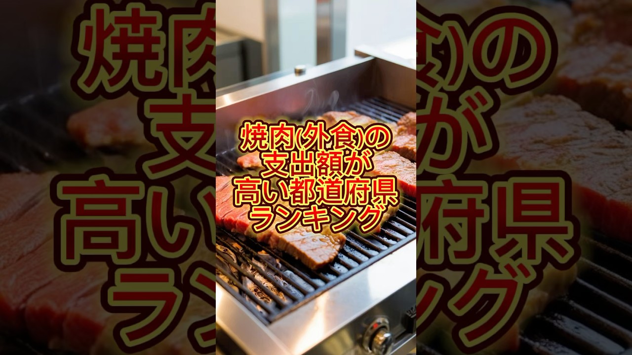 焼肉(外食)の支出額が高い都道府県ランキング 参考:総務省統計局「家計調査」