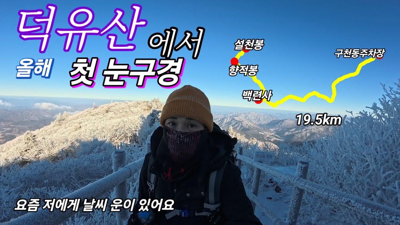2025년 12월 7일/상고대 보러 갔다가 눈까지 구경한날/역시 눈꽃산행은 덕유산이죠/향적봉 간날중에 날씨가 제일 좋았습니다 