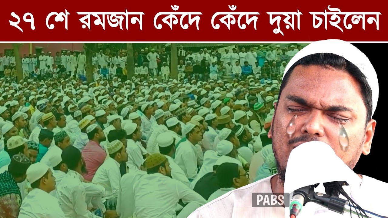 ২৭ শে রমজান কেঁদে কেঁদে দুয়া চাইলেন, পীরজাদা আব্বাস সিদ্দিকী, Pirzada Abbas Siddique