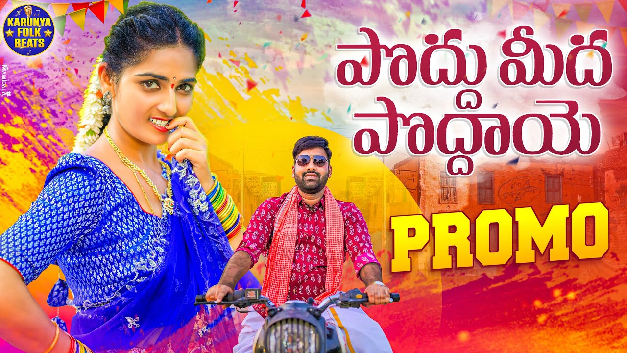 Poddu Meedha Poddaye Promo New Folk Songs 2023 | Suman Shivani Folk Songs 2023 | Karunya Folk Beats