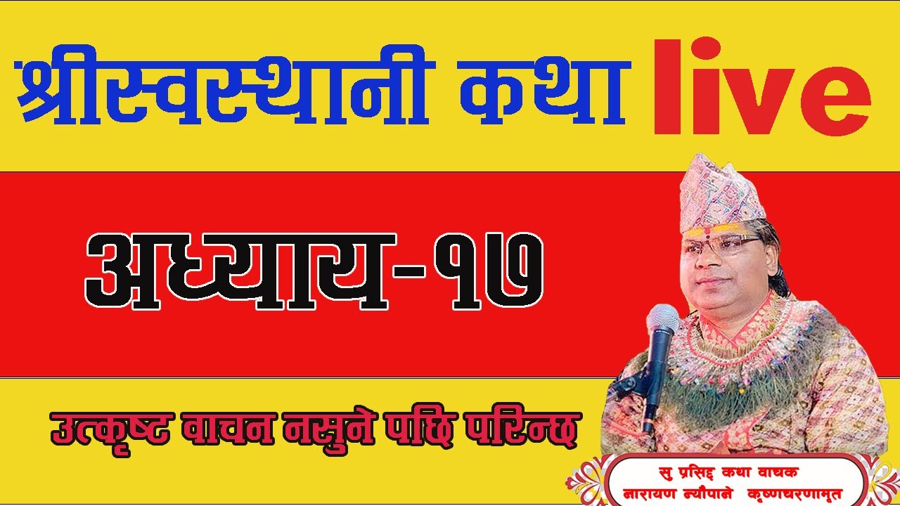 🔴 LIVE श्रीस्वस्थानी कथा अध्याय-17