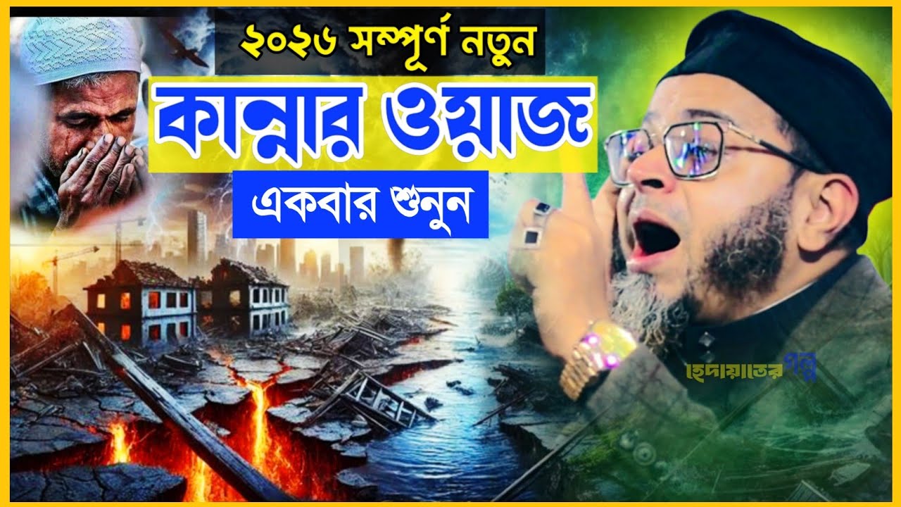 ২০২৬ সম্পূর্ণ নতুন কান্নার ওয়াজ।মুফতি নাসির উদ্দীন আনসারী।হেদায়াতের গল্প।কান্নার ওয়াজ।2026