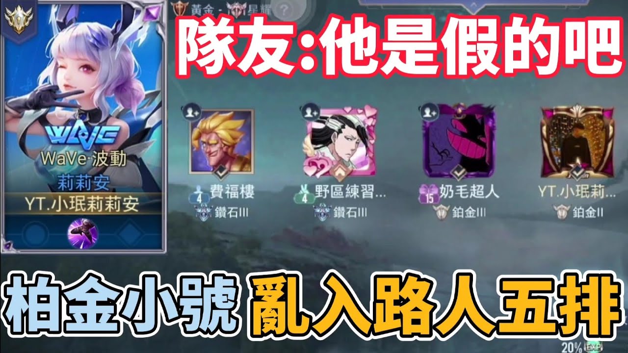 【小珉】開全服鉑金小號 亂入路人排位五排 隊友爭論這到底是真小珉還是假的 看了操作後：這一定是真的小珉😂