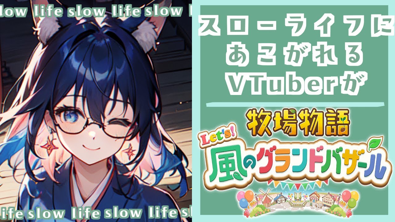 【アサカツ！】アサカツやるのが久しぶりなVTuberによる牧場物語【牧場物語Let`s！風のグランドバザール】#2いくつか