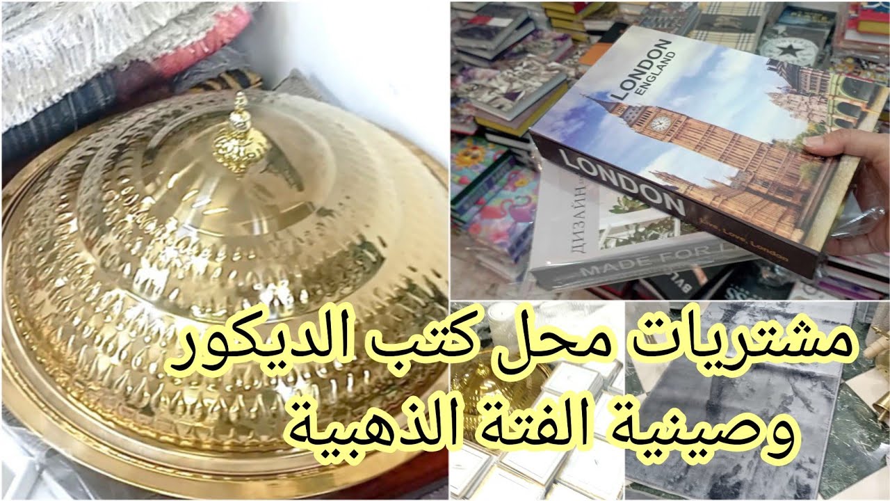 مشتريات من النزهه الجديده ✨طبق الفتة الذهبي💥 كتاب الديكور💯 الحافظة التركي والنساجون