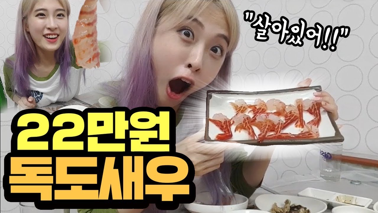 한마리에 만원! 아재 개그 부녀와 함께하는 초호화 독도 꽃새우 가족 외식! 