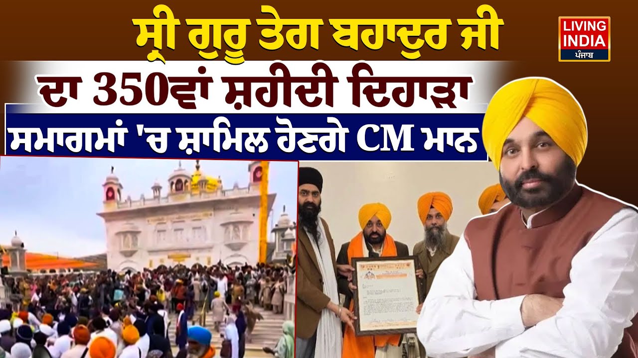 Sri Guru Tegh BahadurJi ਦਾ 350ਵਾਂ ਸ਼ਹੀਦੀ ਦਿਹਾੜਾ,ਸਮਾਗਮਾਂ 'ਚ ਸ਼ਾਮਿਲ ਹੋਣਗੇ CM Mann|Takhat Sri Hazur Sahib