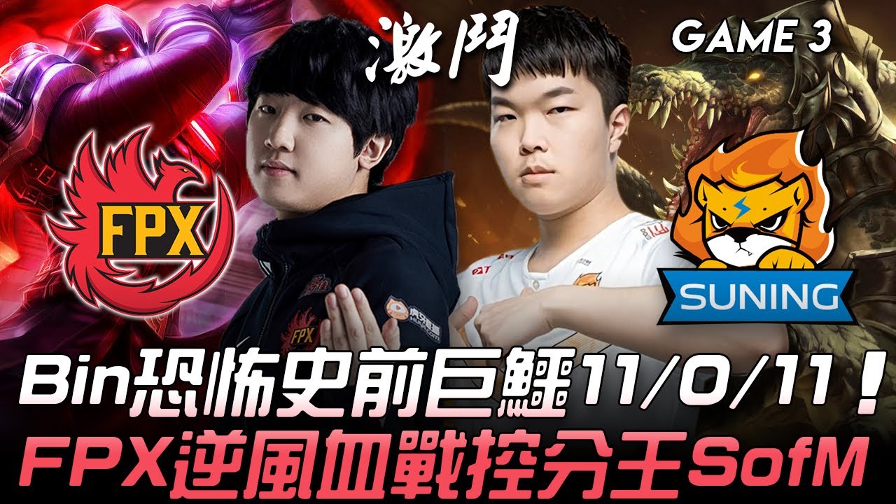 FPX vs SN 夏季收官！Bin恐怖史前巨鱷11/0/11  FPX逆風血戰控分王SofM！Game 3 | 2020 LPL夏季賽精華 Highlights