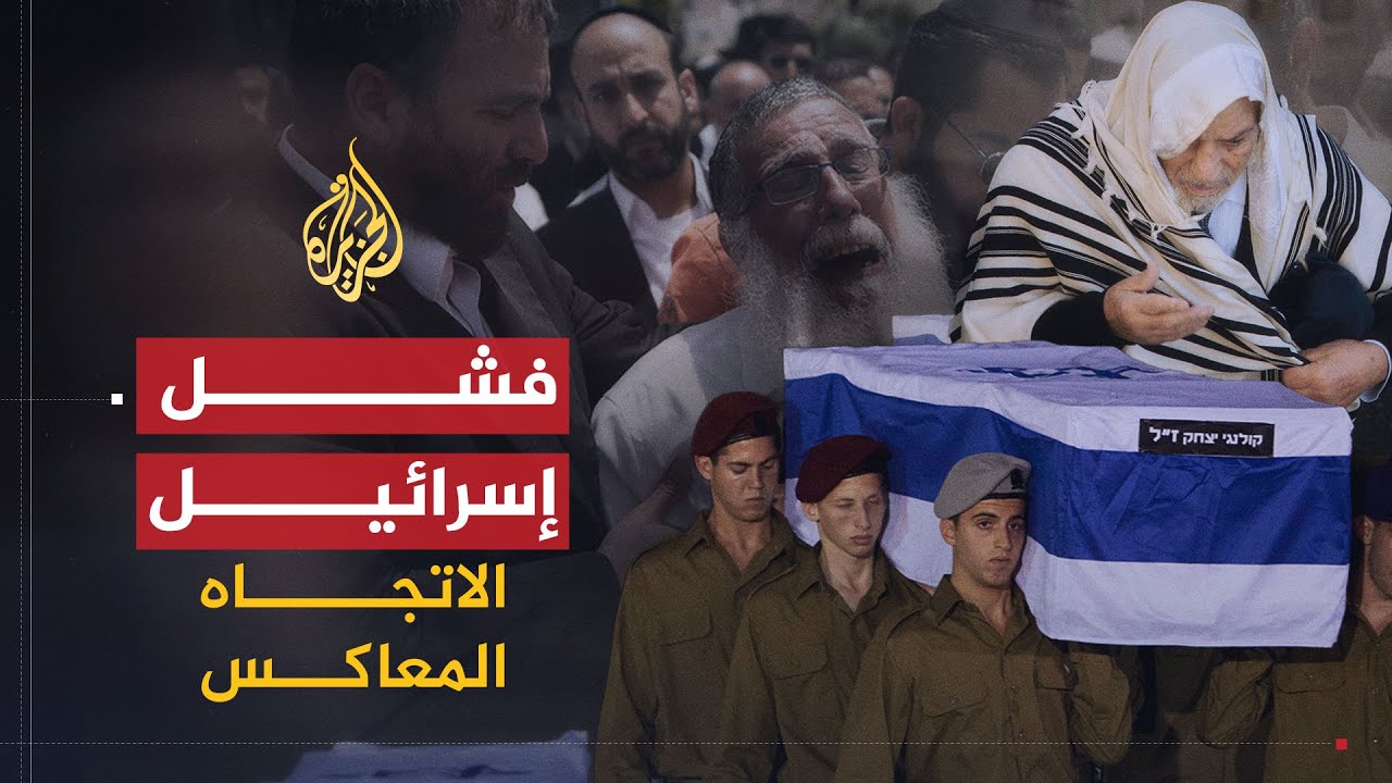 الاتجاه المعاكس - هل فشلت إسرائيل في عدوانها على غزة؟