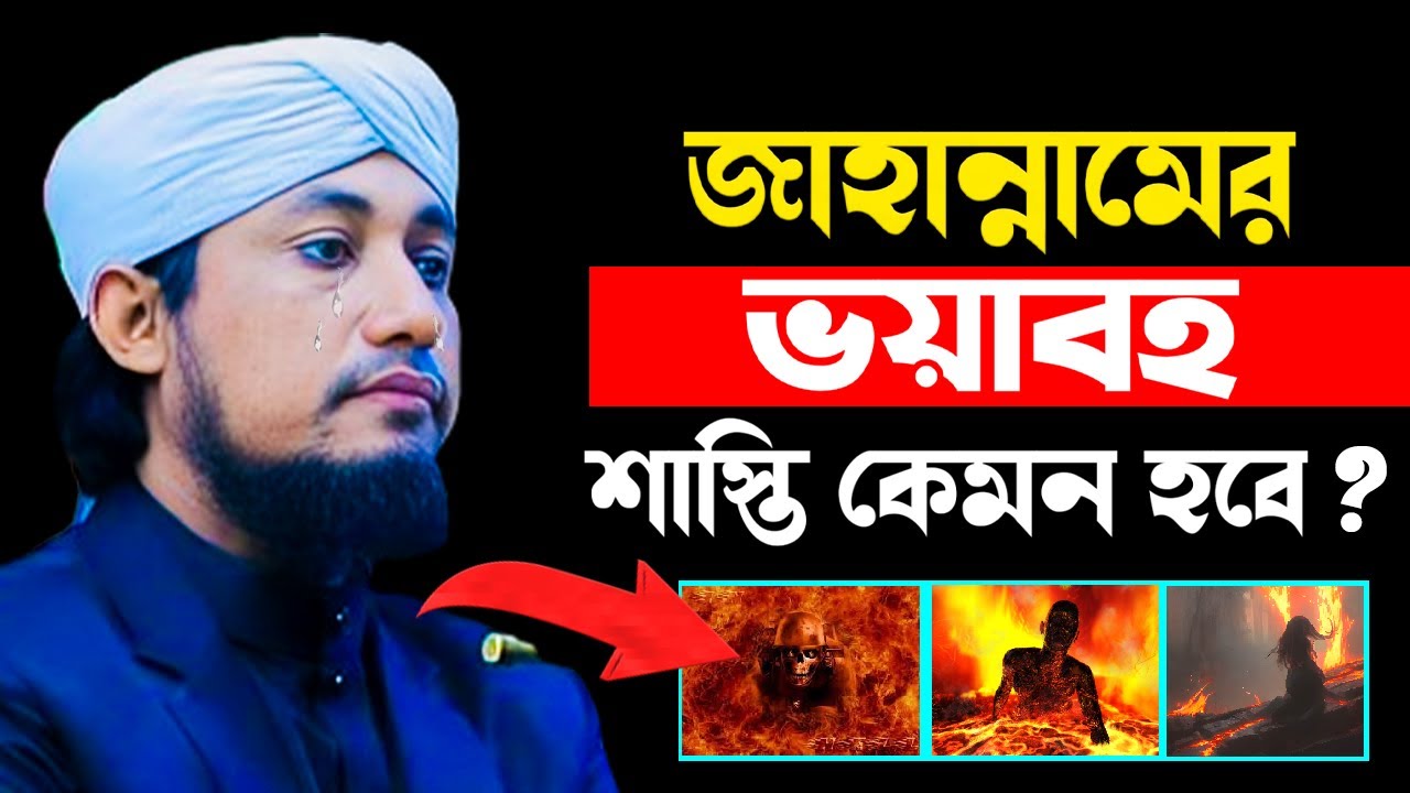 জাহান্নামের ভয়ংকর শাস্তি কেমন হবে।কান্নায় দিসেহারা আমরা বাচতে পারবোতো😥মুফতি গিয়াস উদ্দিন আত্ব তাহেরি