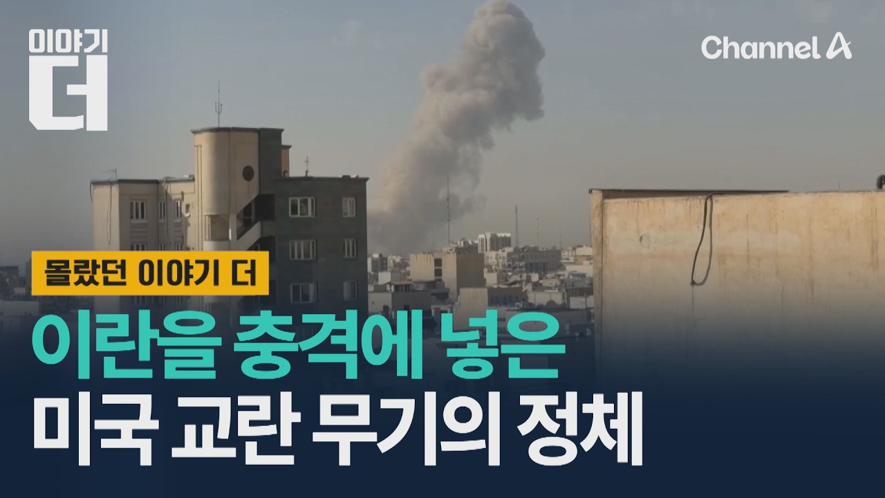 이란을 충격에 넣은 미국 교란 무기의 정체 / 이야기더 / 채널A