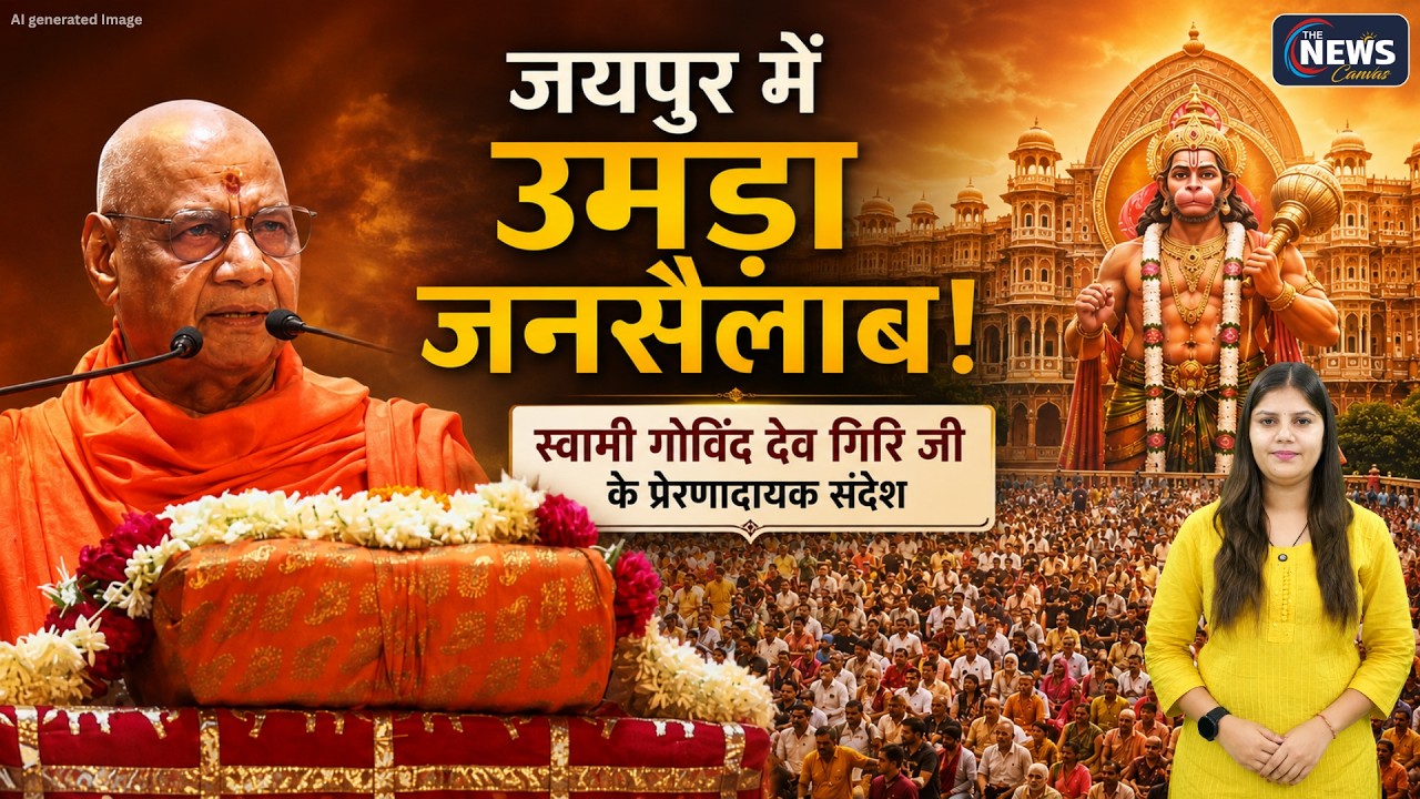 जयपुर में भक्ति का महासंगम! स्वामी गोविंद देव गिरि जी की हनुमान कथा में उमड़ा जनसैलाब | TNC |