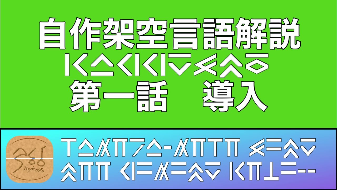 自作人工言語「カッグスモ語」解説　第１回『導入』