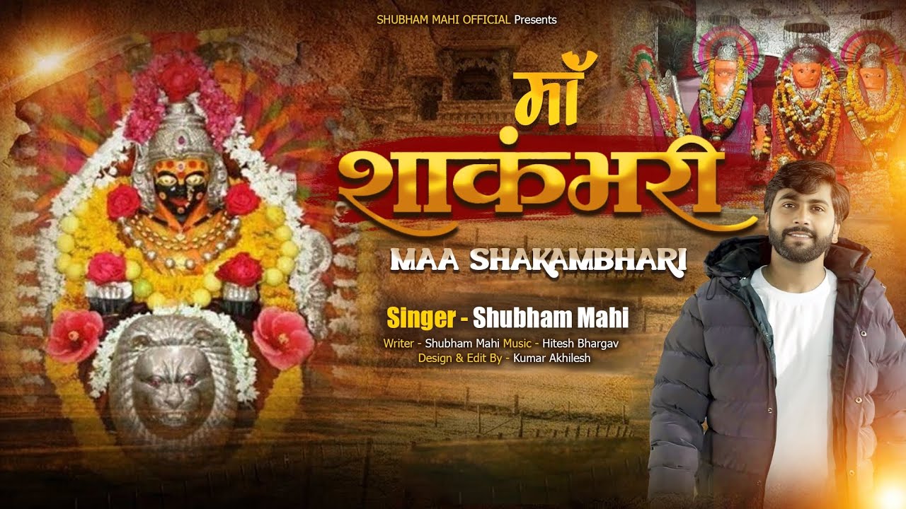 Maa Shakumbhari । मां शाकुंभरी। नवरात्रि स्पेशल भजन । mata bhajan 2025। Shubham Mahi
