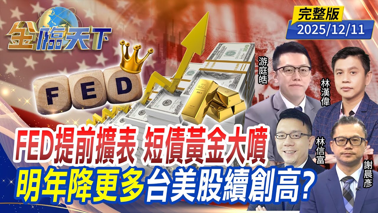 FED提前擴表 短債黃金大噴 明年降更多 台美股續創高？ ft.#游庭皓  #林信富#林漢偉 #謝晨彥｜#金臨天下 20251211 完整版 @tvbsmoney #FED #降息 #台股 #川普