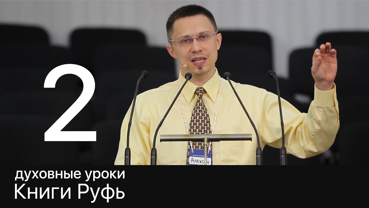 2 Алексей Прокопенко, Духовные уроки Книги Руфь
