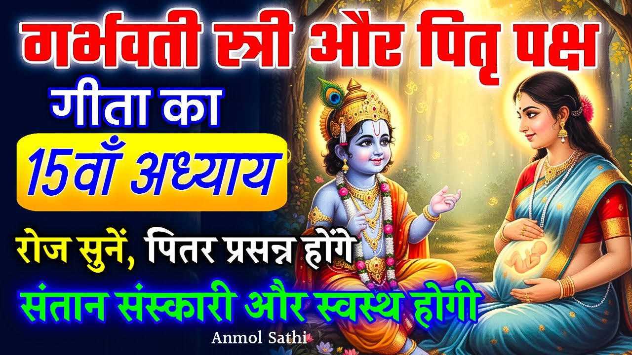Pitru Paksha SPECIAL | Shrimad Bhagvad Gita Chapter -15 | गीता का पन्द्रहवां अध्याय एवं माहात्म्य