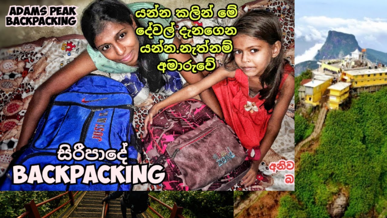 අපි සිරිපාද වන්දනාව යන්න ලෑස්ති උන හැටි - Adams Peak Backpacking / What is my Bag #adamspeak #vlog