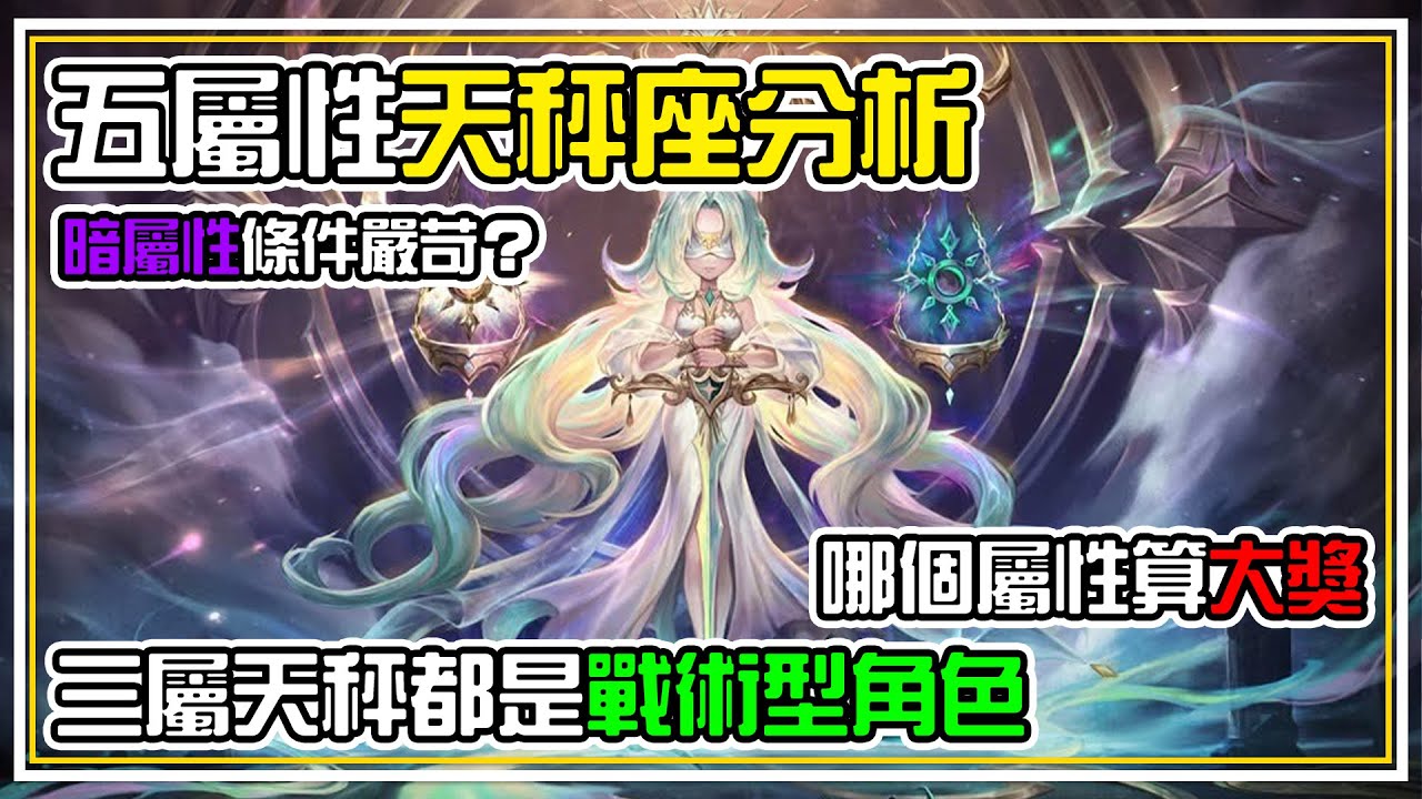 全新魔靈【天秤座♎️】五屬性資訊分析【戰術價值🧠】極高的角色？甚麼事無法🚫被解除的破防 火屬性感覺超級好玩😆  | 魔靈召喚 Summoners War | 閒聊