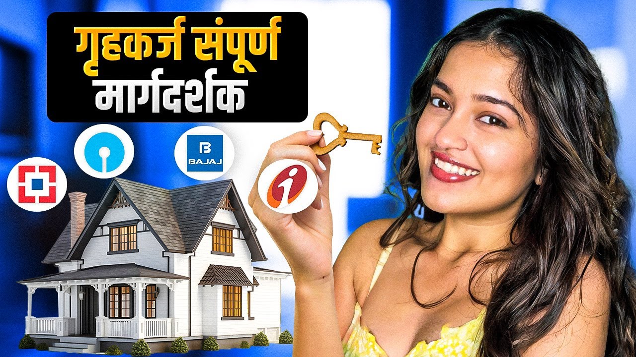 गृहकर्ज पूर्ण प्रक्रिया | गृहकर्ज पूर्ण मार्गदर्शक | Home Loan A-Z Process | HomeLoan Complete Guide