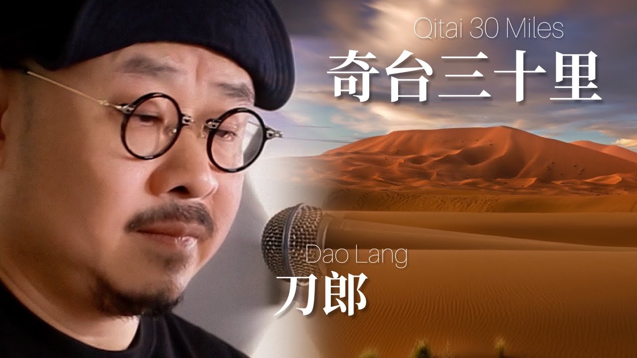 【MV】刀郎 Dao Lang 《奇台三十里 Qitai 30  miles》录音室版