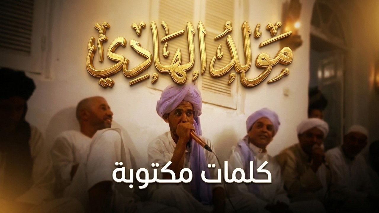 أروع مديح سمعته عن مولد حبيب الحق وسيد الخلق رسول الله من إبداع المنشد المتميز يوسف زرقون |مكتوب|