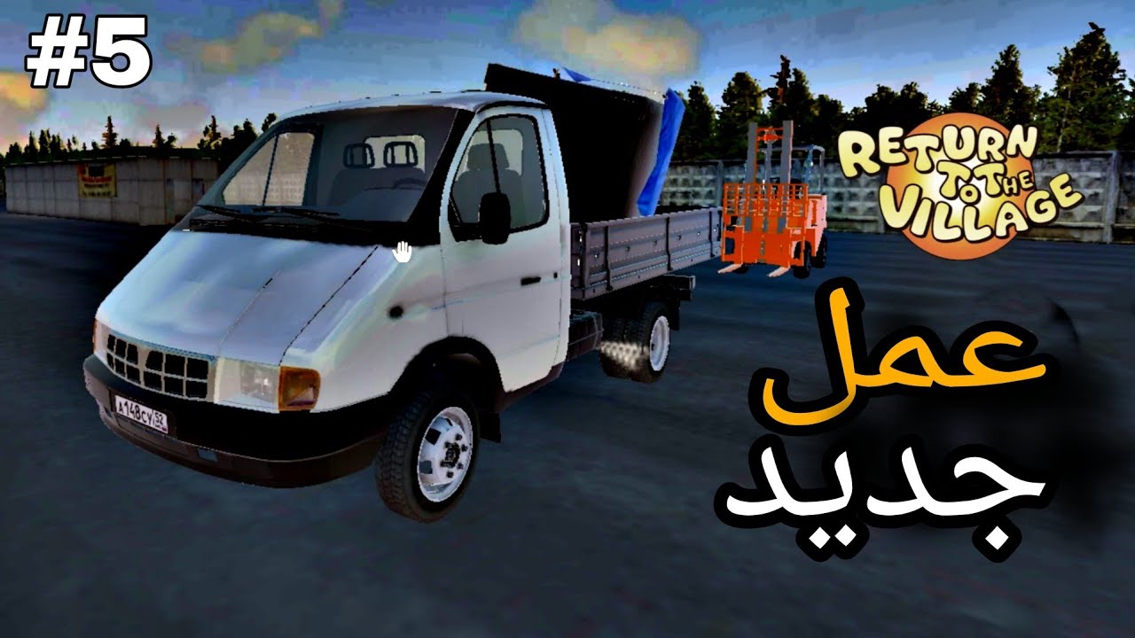 لعبة العودة الى القرية #5| Return To The Village : سويت عمل جديد : game play abdroid ios