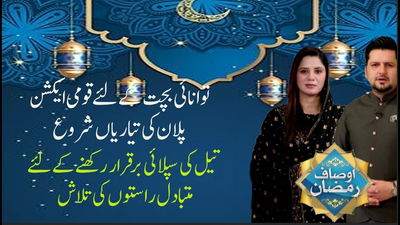 National Action Plan Launched for Energy Saving; Alternative Oil Supply Routes  | Ausaf e Ramadan