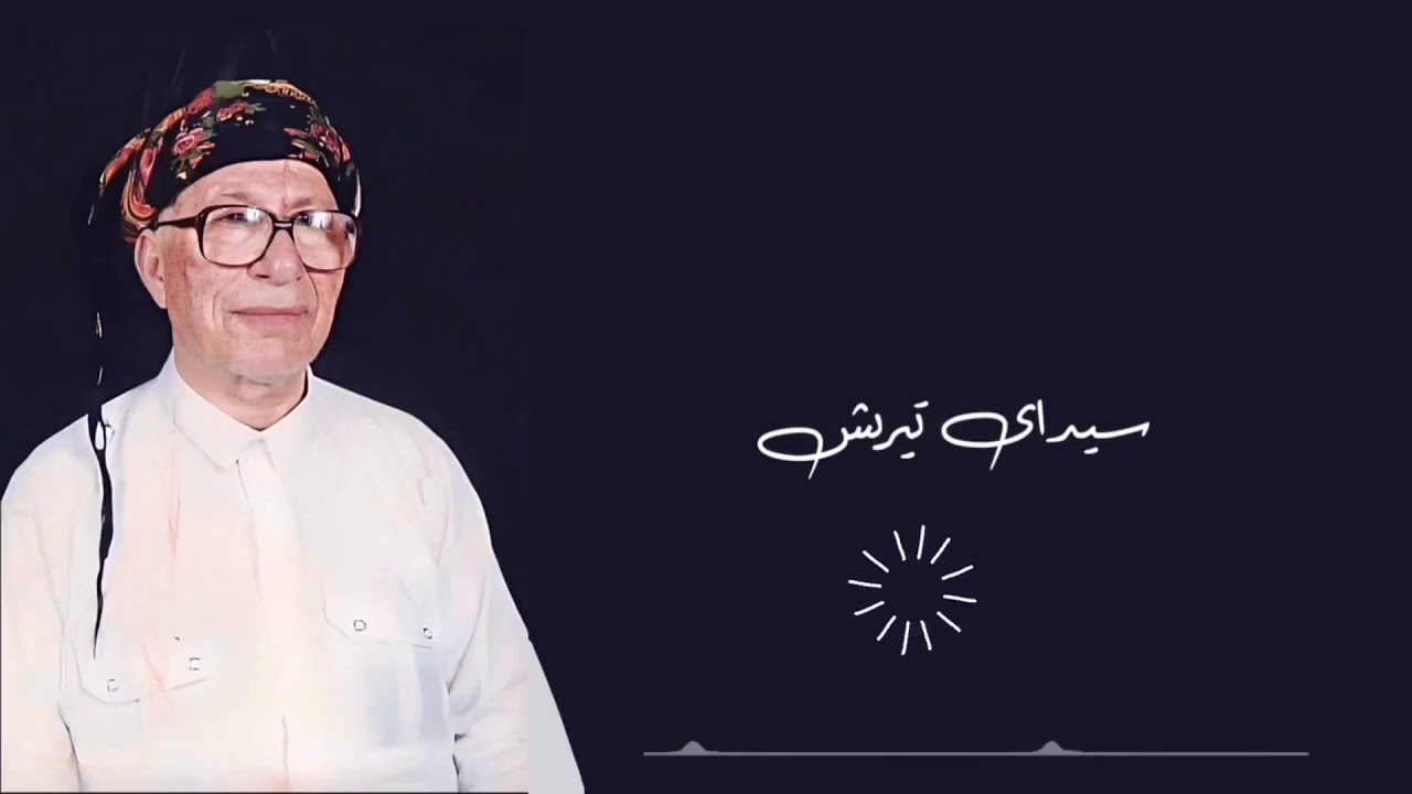 Seidayê tirêj  سيداي تیرێژ