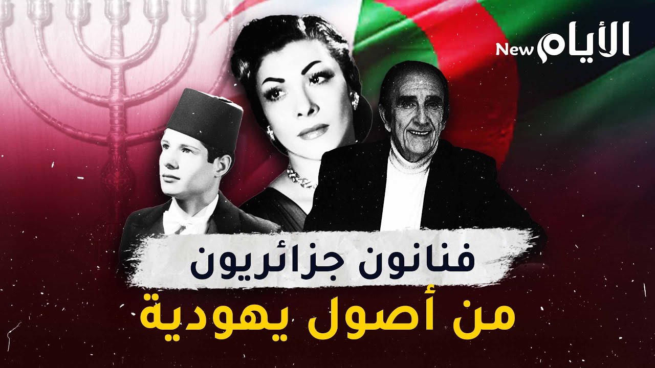 فنانون جزائريون من أصول يهودية