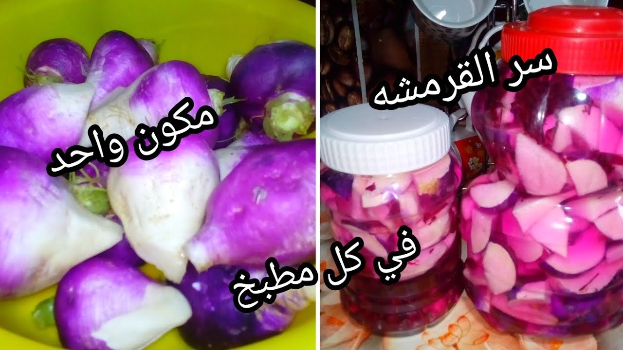 اللفت المخلل/ السر مكون واحد عندك في المطبخ ‼️هتعملي بيه مخلل اللفت وهيفضل مقرمش لحد آخر واحدة👌