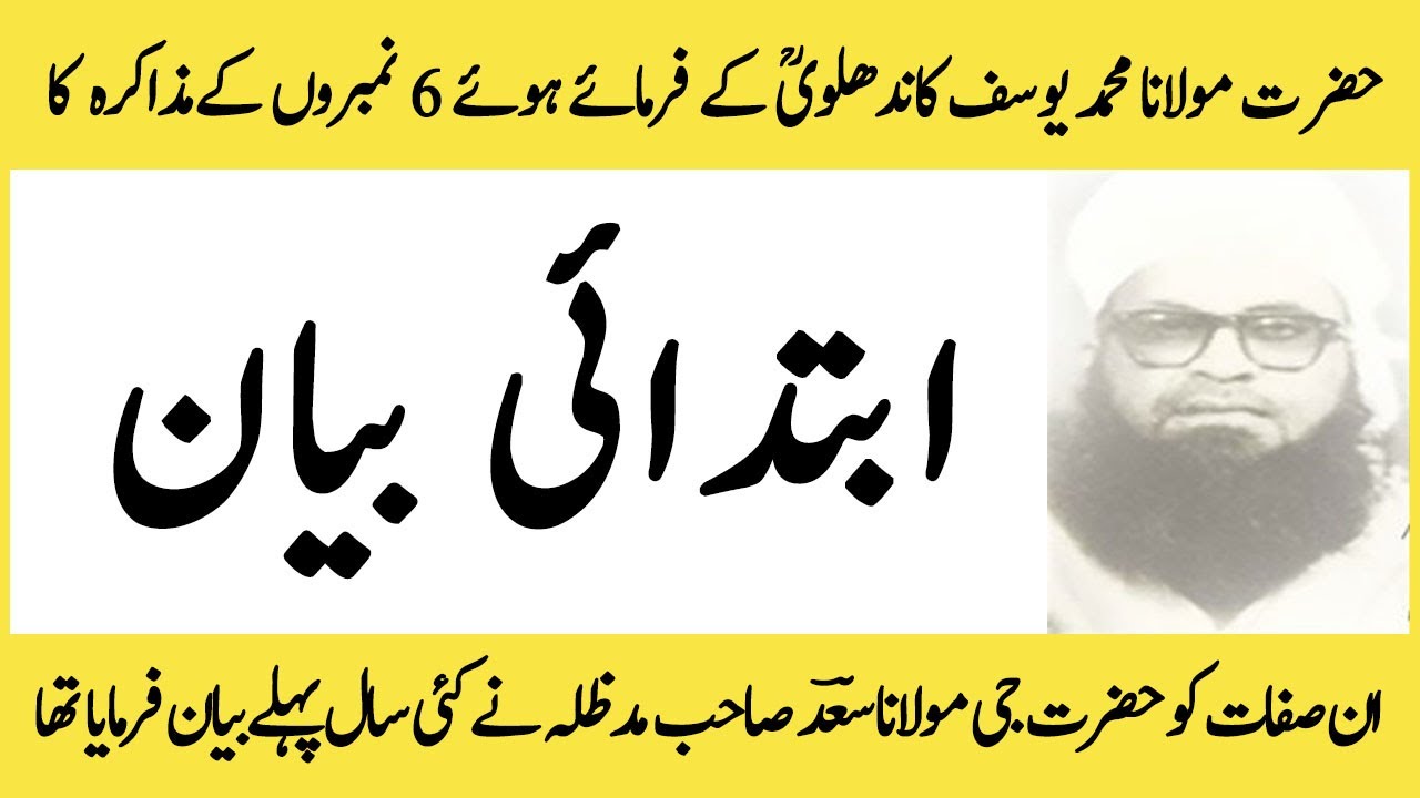 6 Sifat Ka Muzakra | 6 No Ka Muzakra |6 No of Tablighi Jamaat Malfooz Hazrat Maulana Yusuf Kandhalvi