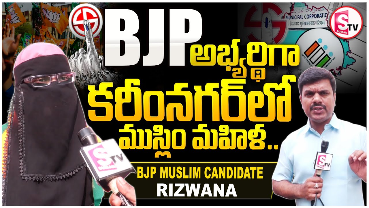 బీజేపీ అభ్యర్థిగా ముస్లిం మహిళ.. | 61st Division | Karimnagar Municipal Elections | SumanTV Vijay