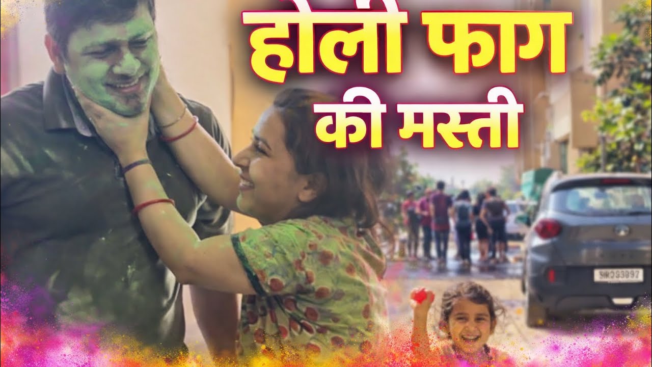 🥰जब हम दोनों साथ में हो तो हमे किसी की  ज़रूरत नहीं है🙄 कैसे बनाया फाग स्पेसल गेस्ट आने वाले है 