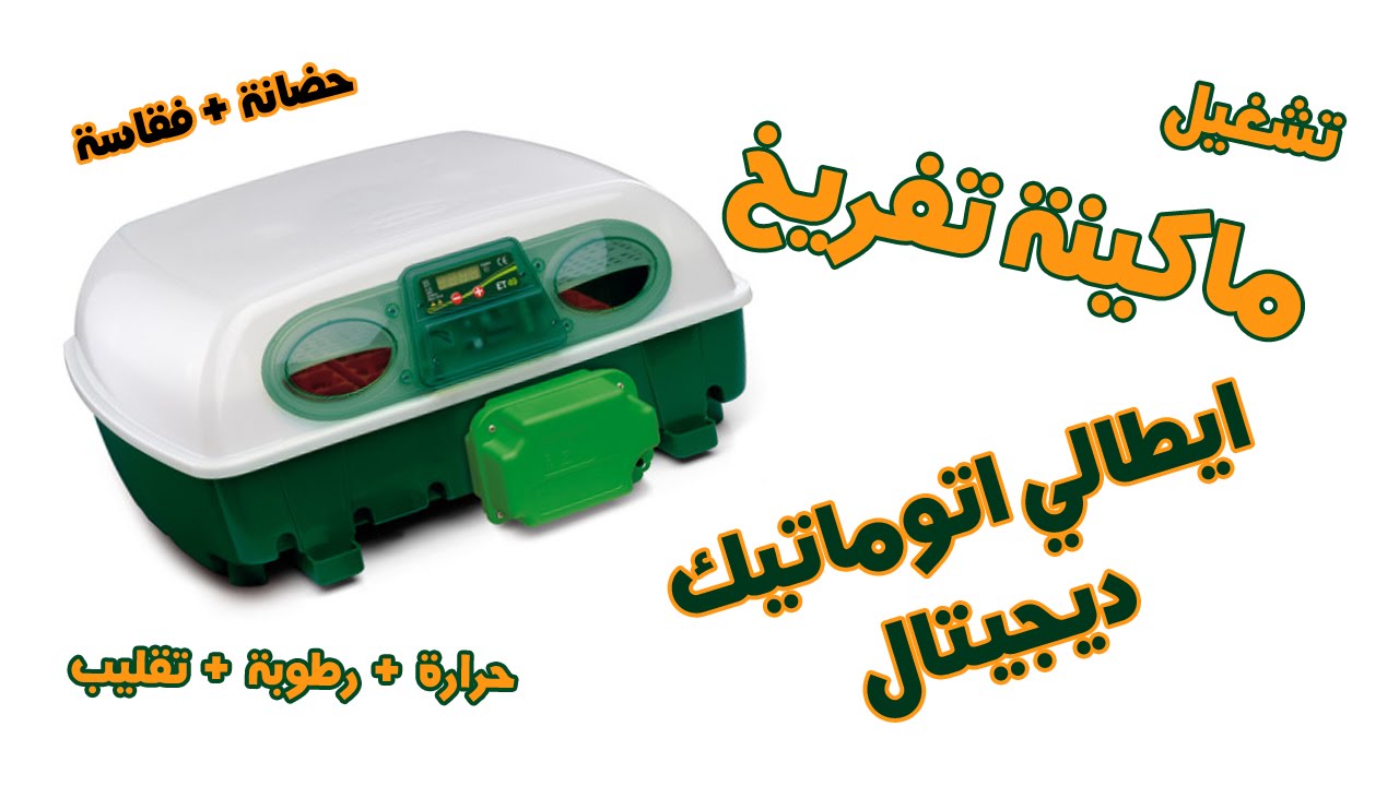 طريقة تشغيل ماكينة التفريخ الإيطالية الأتوماتيكية ريفر ET49 | كايرو تريد