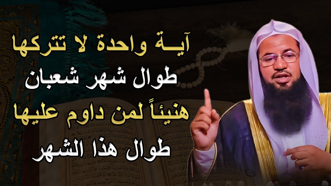 آية واحدة لا تتركها طوال شهر شعبان وابشر بالخير والرزق الكثير هنيئًا لمن داوم عليها الشيخ الشنقيطي
