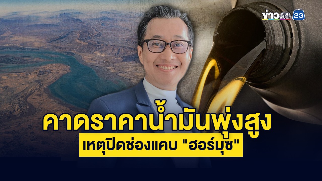 คาดราคาน้ำมันพุ่งสูง เหตุปิดช่องแคบ 