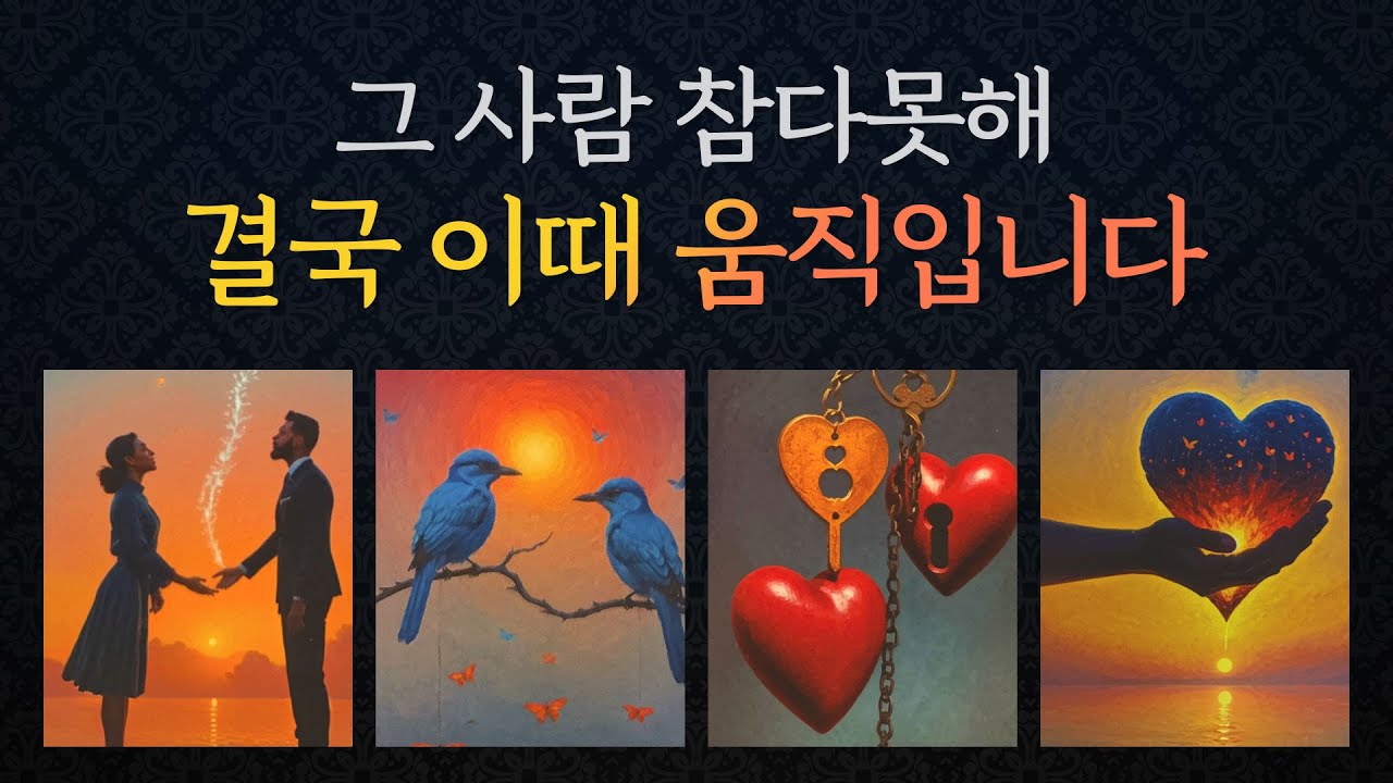 [타로/연애/속마음]🍎행동운,연락운🔥움직이게 되는 구체적 시기/디테일한 생각, 속마음 리딩