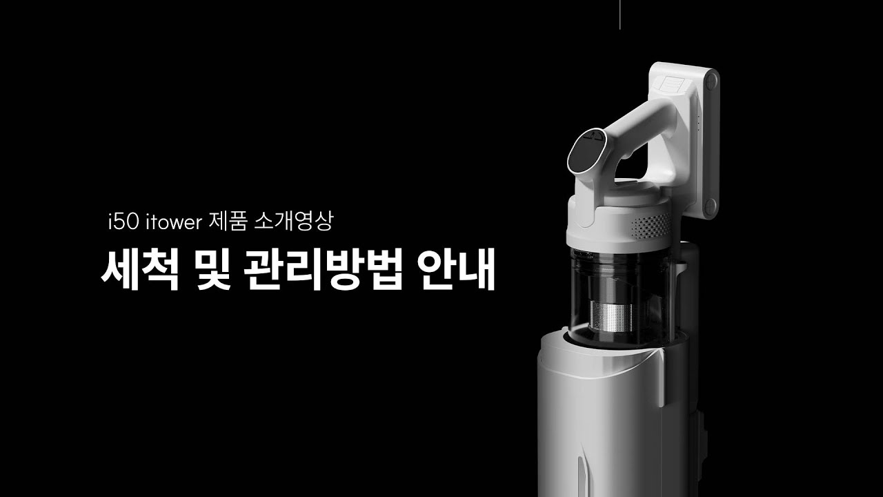 세척 및 관리방법 안내 [i50 itower 무선청소기]