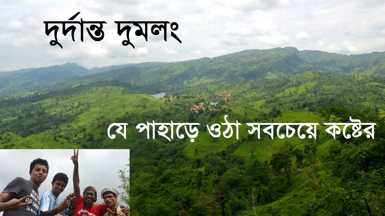 দুমলং পাহাড় জয়ের দু:সাহসিক গল্প | Dumlong Summit 2014 | পুকুরপাড়া | Bandarban | Rangamati