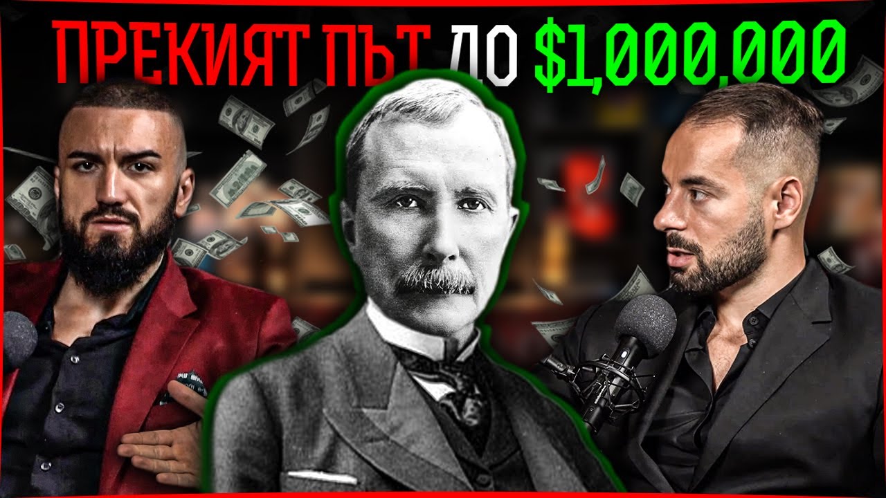 Тайните Уроци От Най-Богатия Човек Някога - Рокфелер