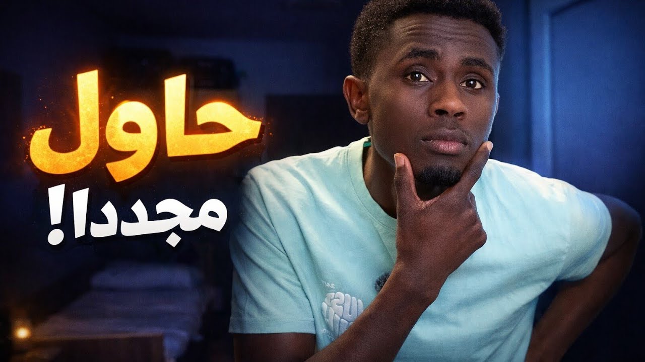 حاولت نجتهد و ننجح بس .......