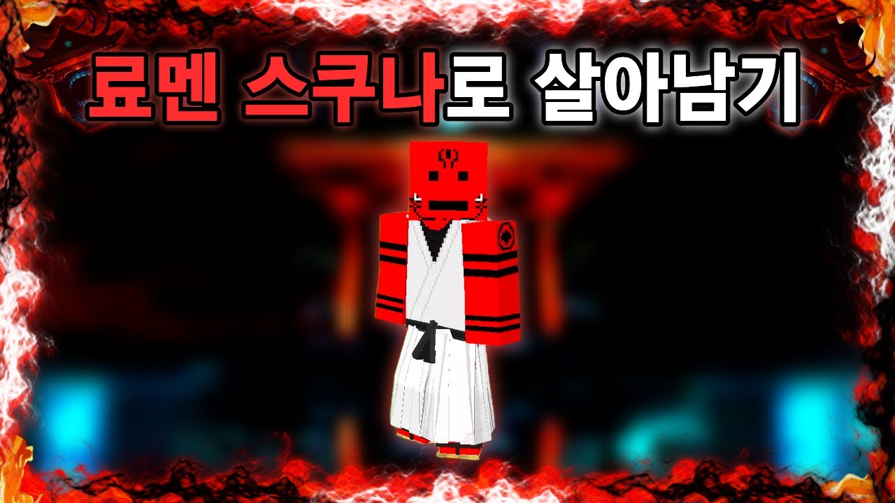 주술회전 세상에서 스쿠나로 살아남기