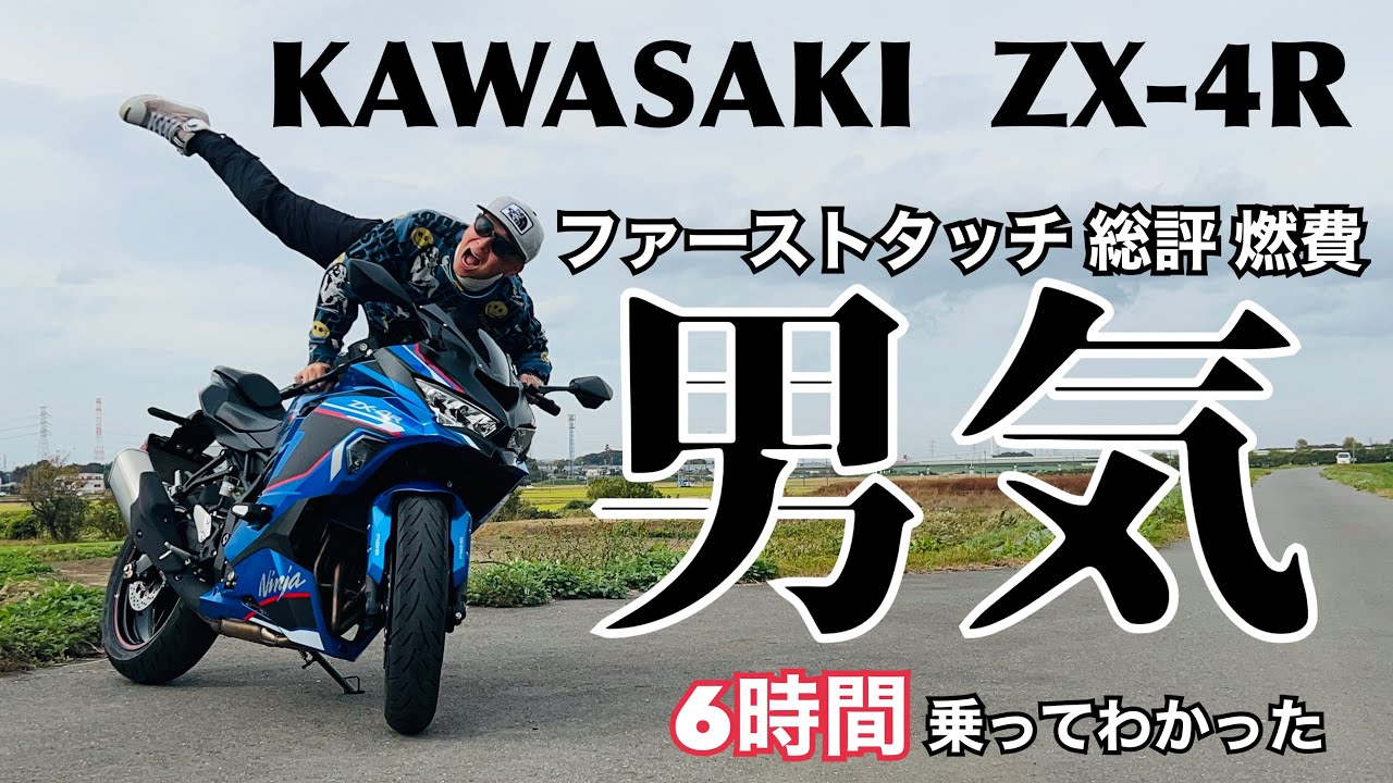 【KAWASAKI ZX-4R】苦手なSSのポジション、クイックな操作性・・・ZX4Rもやっぱ苦手なのか・・・200km 6時間乗って男気に驚いた【まさチャンネル】　#zx4rr
