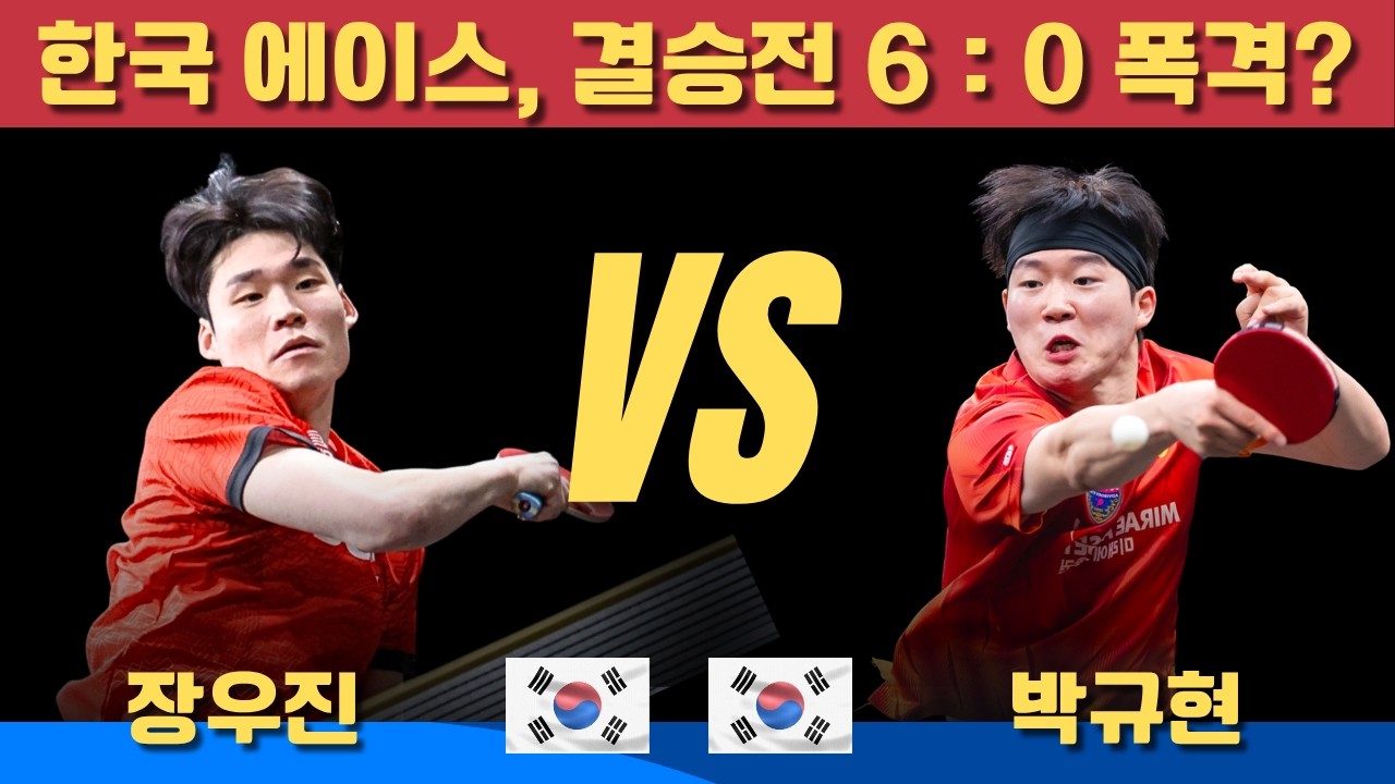 [풀영상] 한국 에이스, 결승전 6:0 폭격?!｜장우진 VS 박규현｜2026 두나무 프로탁구리그 SERIES 1 남자부 단식 결승전